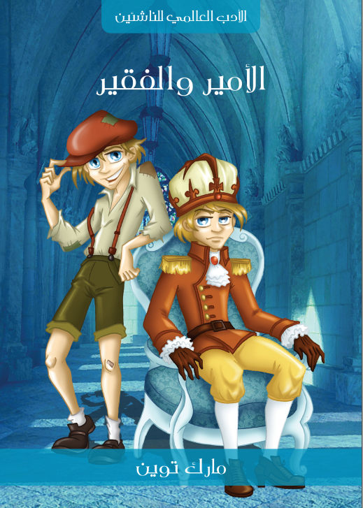 الأمير و الفقير