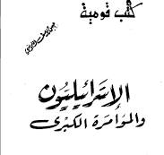 الإسرائيليون و المؤامرة الكبرى