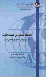 الاتجاهات المعاصرة في السياسة المقارنة