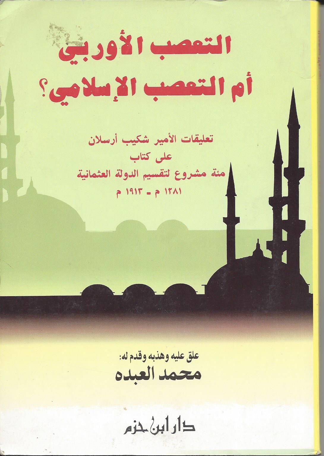 التعصب الأوربي أم التعصب الإسلامي؟