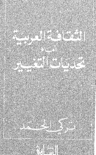 الثقافة العربية أمام تحديات التغيير