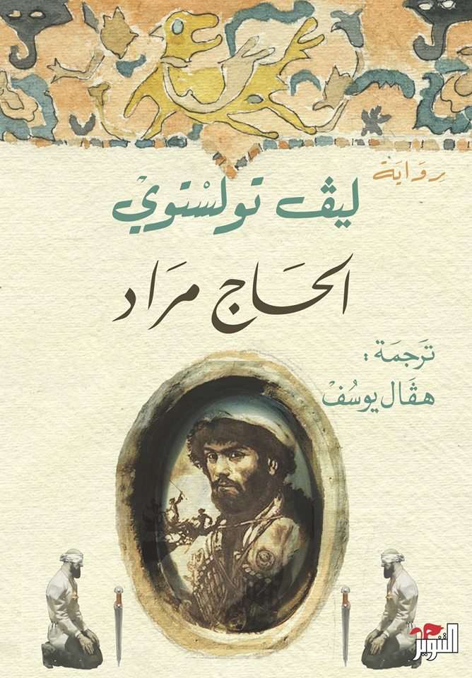 الحاج مراد