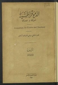 الديمقراطية : مسيرها ومصيرها