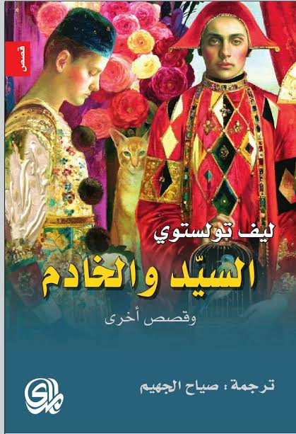 السيد و الخادم