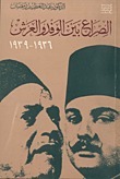 الصراع بين الوفد والعرش 1936-1939