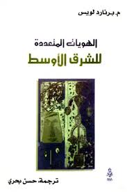 الهويات المتعددة للشرق الأوسط