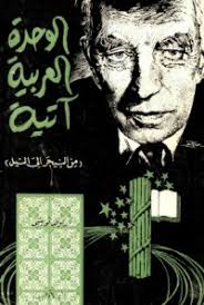 الوحدة العربية آتية من النيجر الى النيل