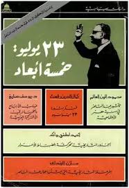 ثورة 23 يوليو خمسة ابعاد