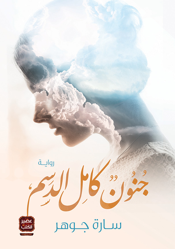 جنون كامل الدسم