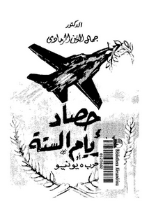 حصاد الأيام الستة أو حرب 5 يونيو