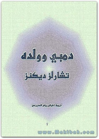 دمبي وولده