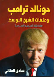 دونالد ترامب وملفات الشرق الاوسط .. مقاربات الجنون والسياسة