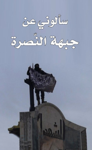 سألوني عن جبهة النصرة