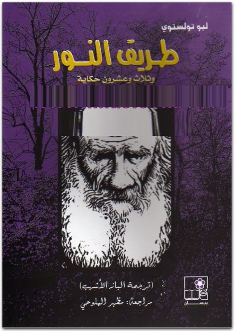 طريق النور وثلاث وعشرون حكاية