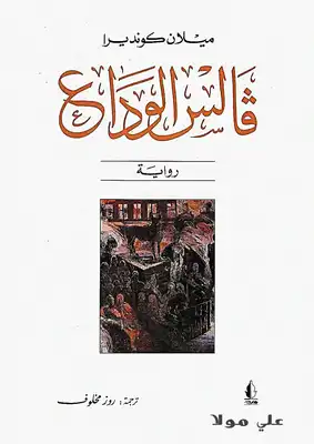فالس الوداع
