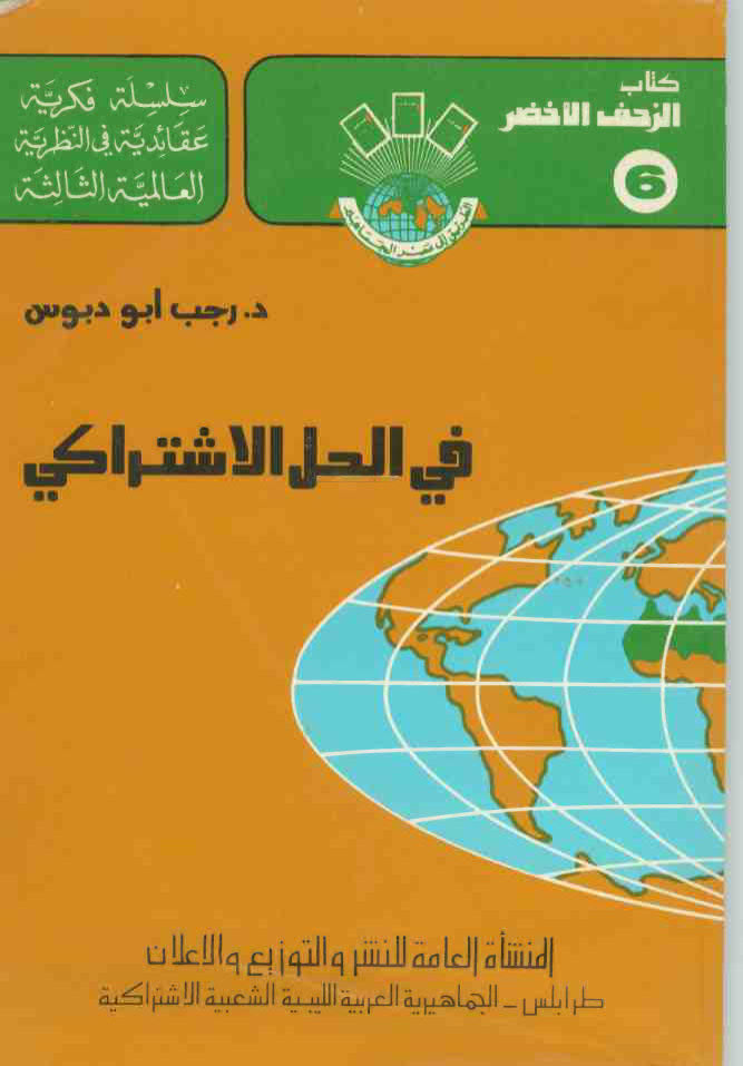 في الحل الاشتراكي