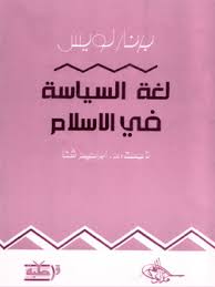 لغة السياسة في الإسلام