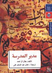 مدير المدرسة