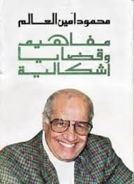 مفاهيم وقضايا إشكالية