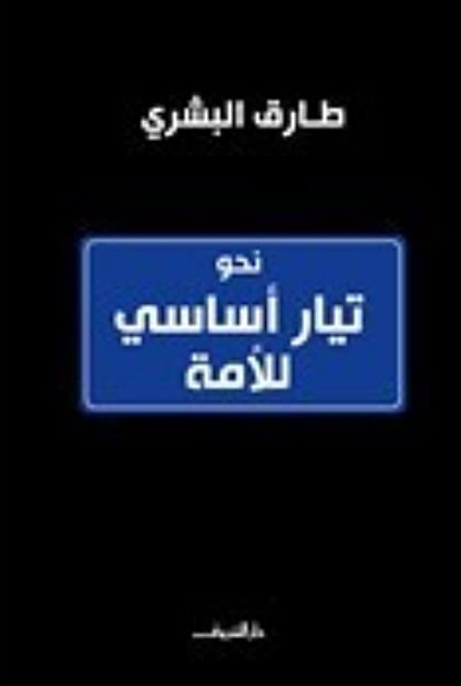 نحو تيار أساسي للأمة