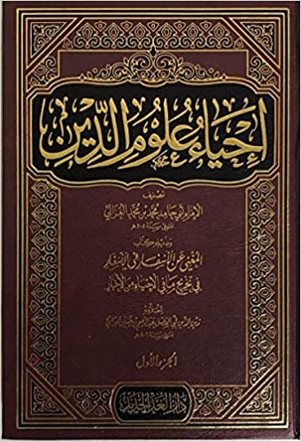 إحياء علوم الدين