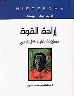 إرادة القوة