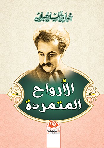 الأرواح المتمردة