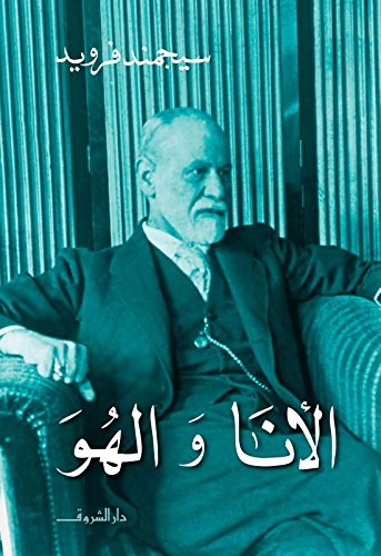 الأنا والهو