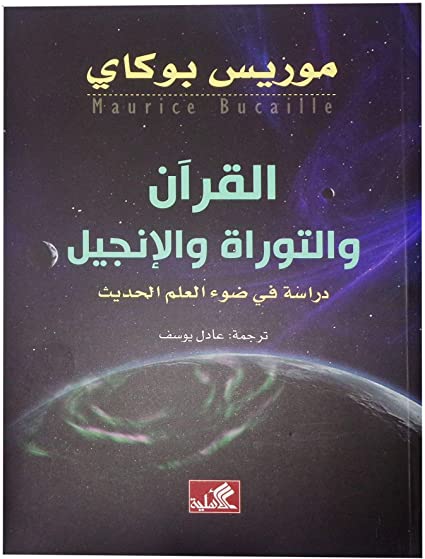 التوراة والإنجيل والقرآن والعلم