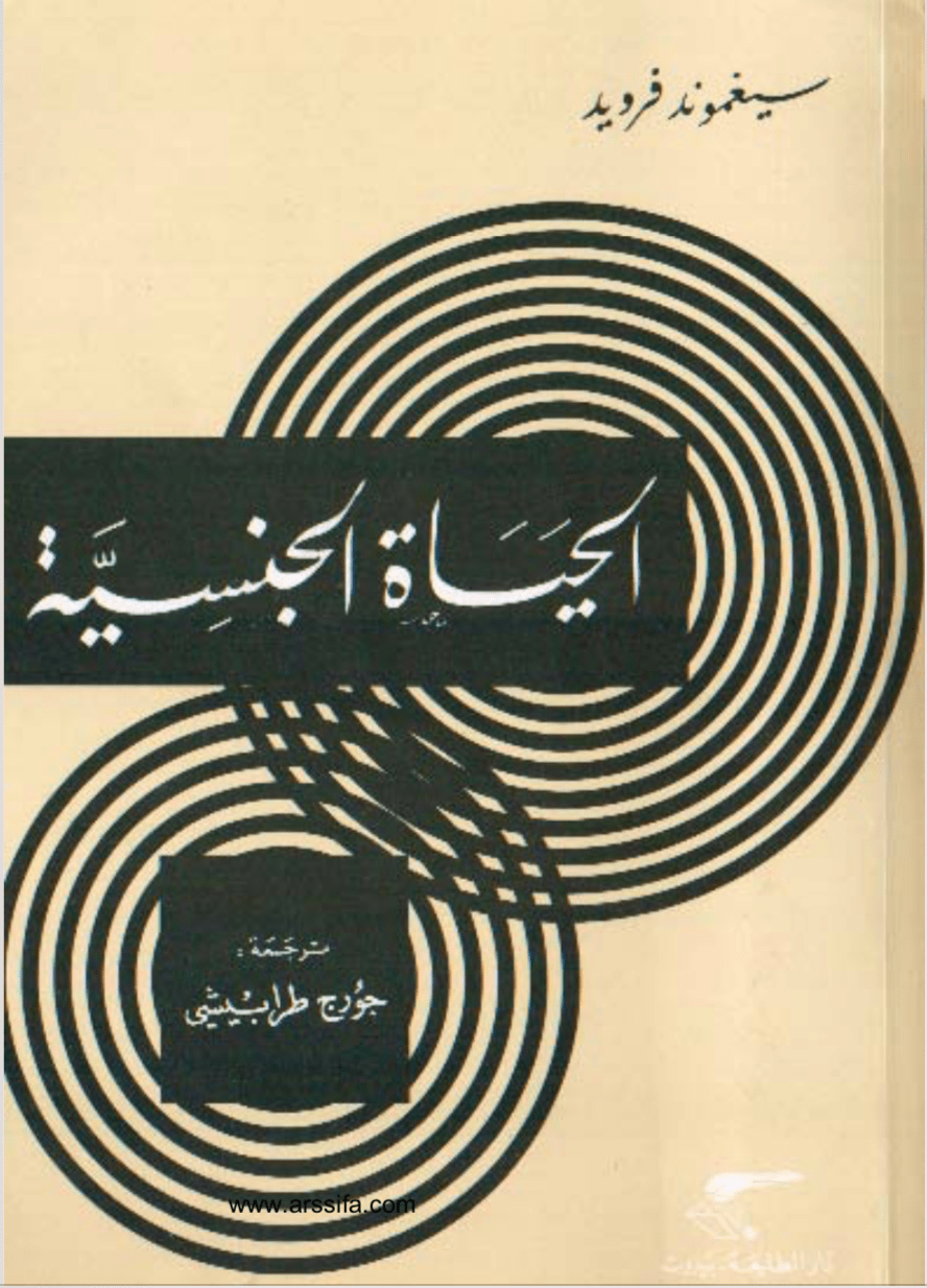الحياة الجنسية