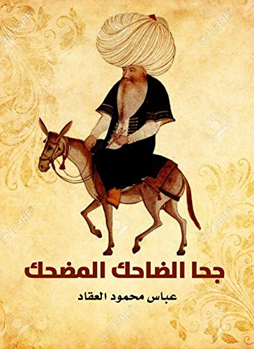 جحا: الضاحك المضحك