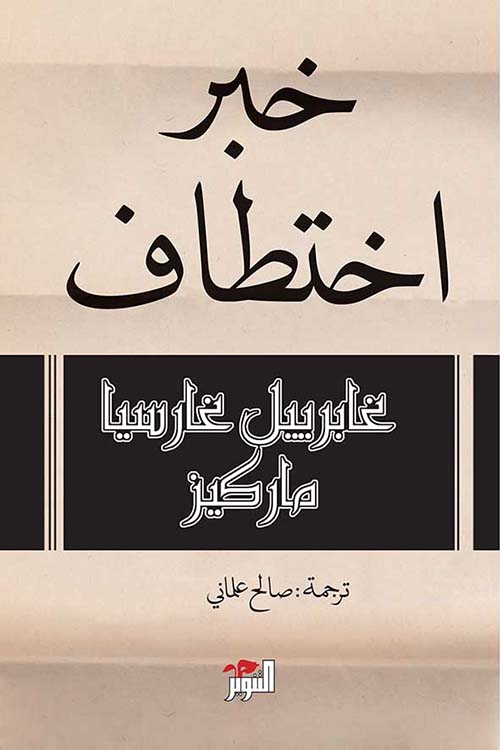 خبر اختطاف