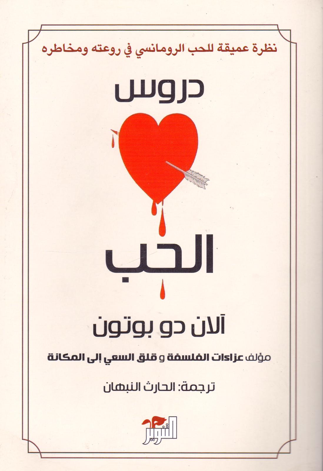 دروس الحب