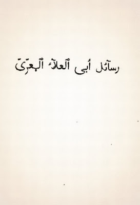 رسائل أبو العلاء المعري
