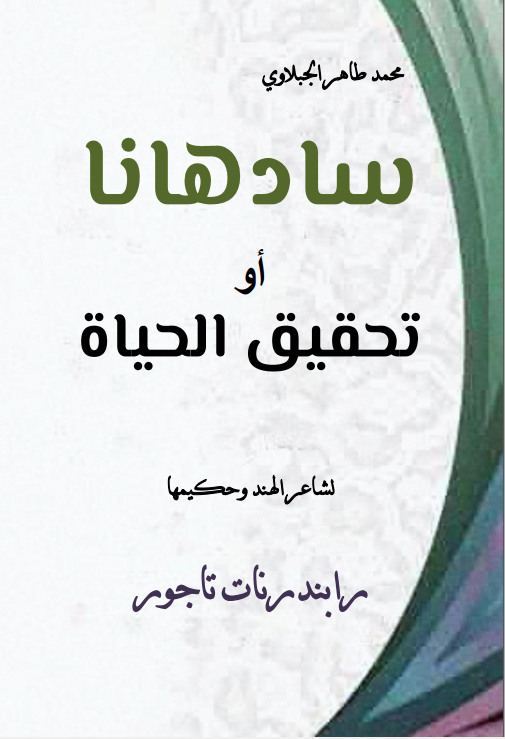سادهانا أو تحقيق الحياة