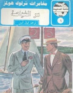 سر الغواصة