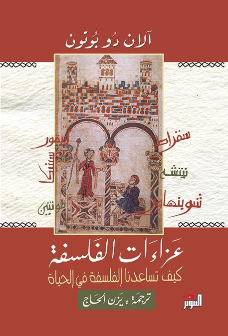 عزاءات الفلسفة