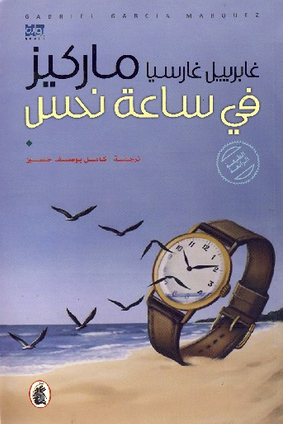 في ساعة نحس
