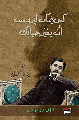 كيف يمكن لپروست أن  يغير حياتك