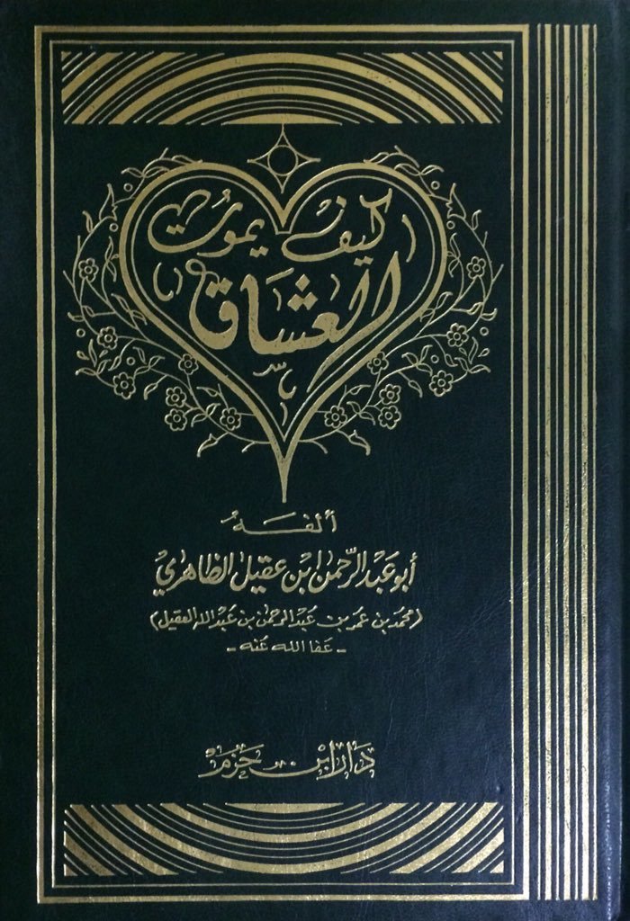 كيف يموت العشاق