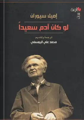لو كان آدم سعيداً