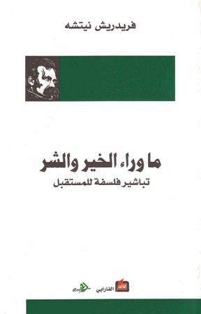 ما وراء الخير والشر: تباشير فلسفة للمستقبل