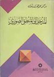 مدخل إلى المنطق الصوري