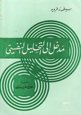 مدخل إلى التحليل النفسي