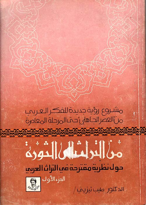 من التراث إلى  الثورة