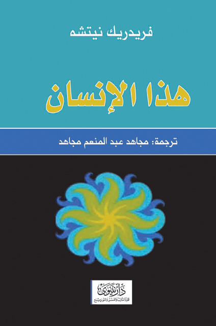 هذا هو الإنسان