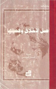 أصل الأخلاق وفصلها