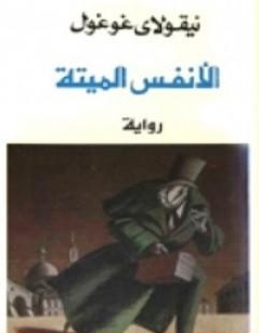 الأنفس الميتة