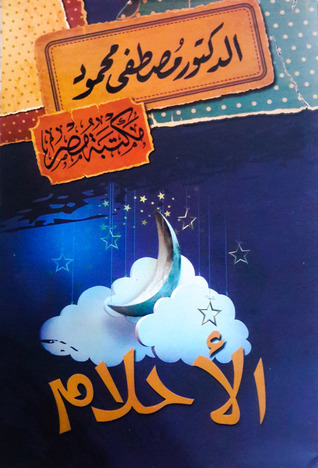 الأحلام
