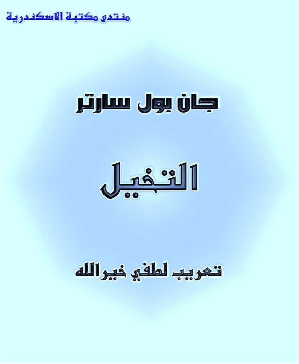 التخيل